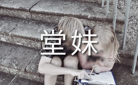 我的小堂妹小學(xué)作文300字