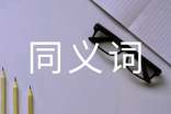 詞語(yǔ)奇異的同義詞是什么