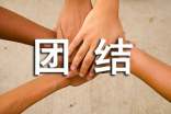 團(tuán)結(jié)的名人名言摘抄