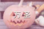 搞笑萬圣的祝福語(yǔ)