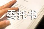 付款委托書匯編10篇