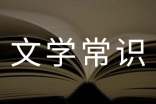 中國(guó)古典文學(xué)常識(shí)大全