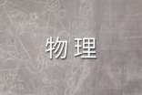 物理作業(yè)未完成的檢討書范文