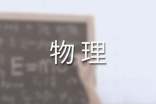 淺談學(xué)習物理的途徑