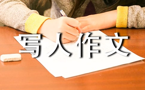 寫人作文范文(精選55篇)