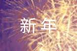 2021年經(jīng)典新年賀詞祝福語(yǔ)65條