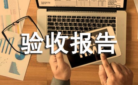 設(shè)備驗(yàn)收?qǐng)?bào)告