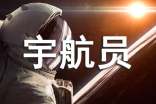 宇航員作文500字