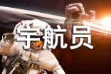 假如我是一名宇航員的八篇作文