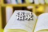 馬云最經(jīng)典創(chuàng)業(yè)語(yǔ)錄