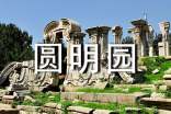 圓明園特色景點(diǎn)介紹