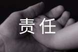 關(guān)于話題責(zé)任的作文匯編八篇