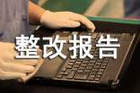 個人自查自糾整改報告范文(通用10篇)