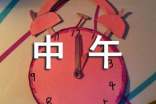 星期一中午溫馨問(wèn)候語(yǔ)