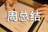 食品安全活動(dòng)周總結(jié)