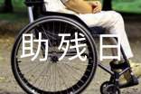 2017年全國助殘日倡議書3篇