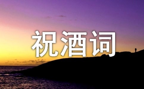 旅游節(jié)歡迎晚宴祝酒詞推薦