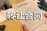 商鋪轉(zhuǎn)讓合同優(yōu)秀14篇