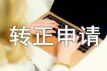 HR轉(zhuǎn)正申請(qǐng)書(shū)(13篇)