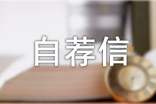 關(guān)于學(xué)專業(yè)自薦信集合七篇