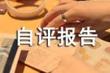 機(jī)構(gòu)績(jī)效考核自評(píng)報(bào)告