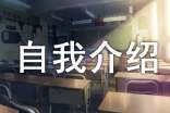 有趣自我介紹簡(jiǎn)短