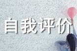 創(chuàng)新能力自我評價【必備4篇】