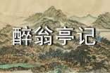 2017中考語(yǔ)文文言文高頻考點(diǎn):醉翁亭記