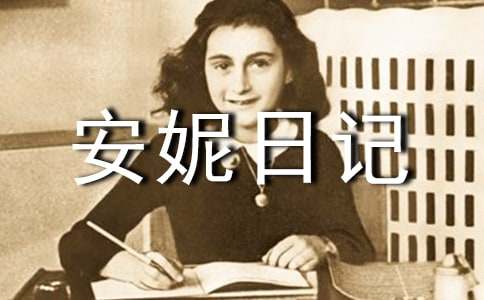 安妮日記讀書筆記400字(通用11篇)