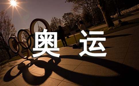 看奧運比賽的作文「精選」