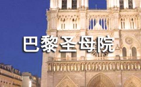 巴黎圣母院的好詞好句