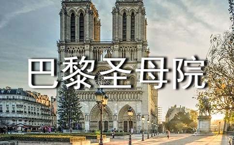 《巴黎圣母院》讀書筆記