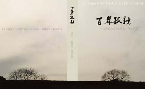 《百年孤獨》的讀書筆記