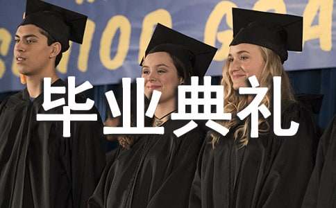 寫我的畢業(yè)典禮作文400字