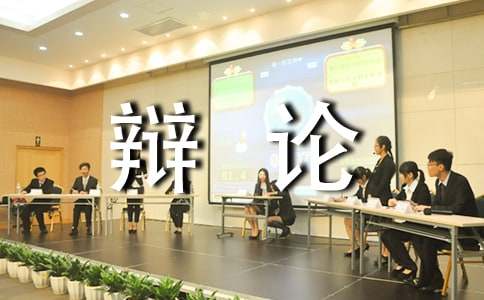 有趣的辯論會小學(xué)作文