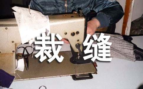 裁縫作文300字六篇
