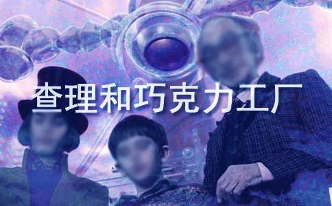 《查理和巧克力工廠》讀書筆記400字(精選16篇)