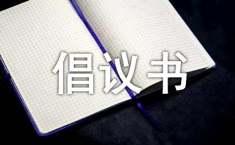 最新關(guān)于霧霾的倡議書(通用22篇)