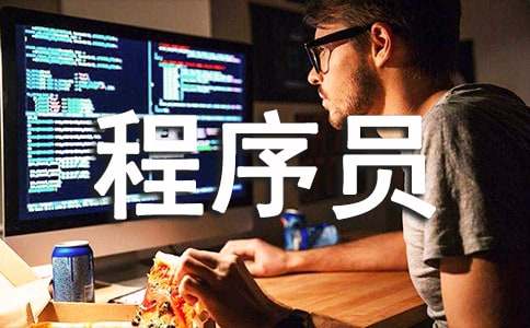 java程序員自薦信