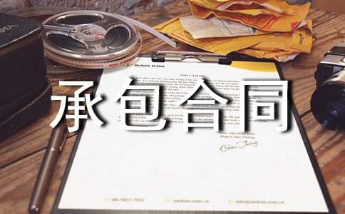 工程建筑承包合同通用