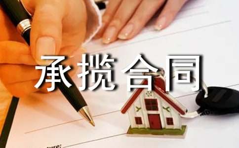 業(yè)務(wù)承攬合同