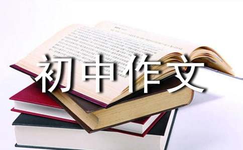 我深愛的這一片熱土初中作文800字