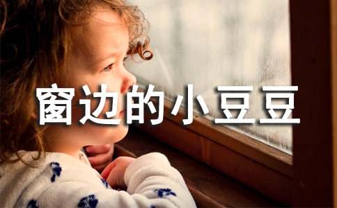 《窗邊的小豆豆》讀書筆記700字