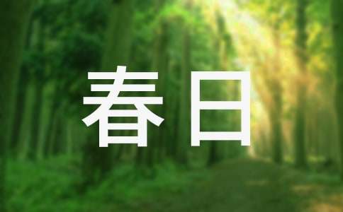 春日私語(yǔ)作文2020