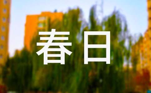 春日賞花作文600字(精選23篇)