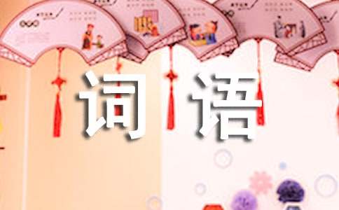 表示情緒的詞語(yǔ)
