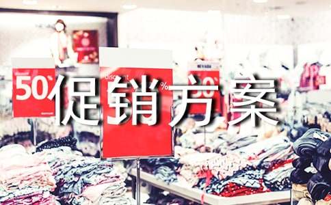 促銷方案