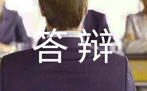 2017年高級會計(jì)師答辯注意事項(xiàng)