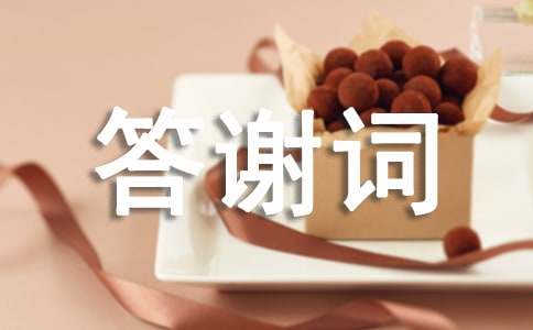 最新孝子在追悼會(huì)上的答謝詞優(yōu)秀