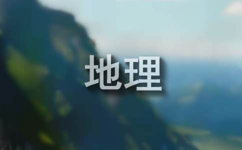 地理詞匯:五大洋用英文怎么說(shuō)